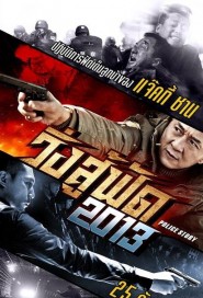 Police Story 2013 poster