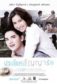 ประโยคสัญญารัก poster