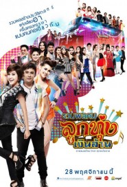 รวมพลคนลูกทุ่งเงินล้าน poster