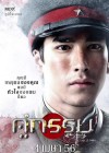 คู่กรรม poster