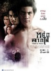 หล่อลากไส้ poster