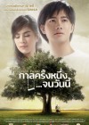 กาลครั้งหนึ่ง... จนวันนี้ poster