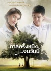 กาลครั้งหนึ่ง... จนวันนี้ poster