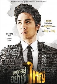 อยาก อยู่ อย่าง ใหญ่ poster