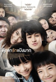 ตุ๊กแกรักแป้งมาก poster