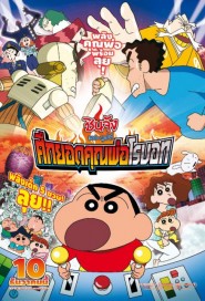 Crayon Shin-chan: Serious Battle! Robot Dad Strikes Back poster