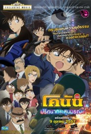 Detective Conan: The Sniper from Another Dimension poster