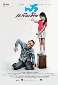 ฟ้าแก้มโต poster