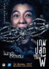 เกมปลุกผี poster