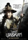 ตำนานสมเด็จพระนเรศวรมหาราช ภาค 5 ยุทธหัตถี poster