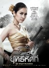 ตำนานสมเด็จพระนเรศวรมหาราช ภาค 5 ยุทธหัตถี poster