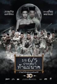 มอ 6/5 ปากหมาท้าแม่นาค poster