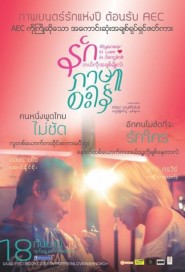 รักภาษาอะไร poster