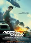 Need for Speed poster