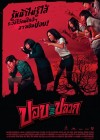 ปอบหน้าปลวก poster