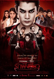 รักฝังเขี้ยว poster