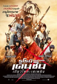 Rurouni Kenshin: Kyoto Inferno poster