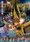 Saint Seiya: Legend of Sanctuary poster