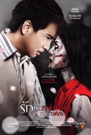 รักเราเขย่าขวัญ poster