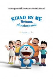 Stand by Me Doraemon poster