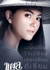 แผลเก่า poster