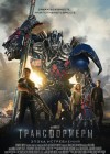 Transformers: Age of Extinction poster
