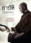 อาปัติ poster