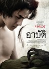 อาปัติ poster