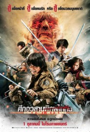 Attack on Titan 2: End of the World poster