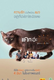 แคท อ่ะ แว้บ! #แบบว่ารักอ่ะ poster