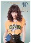 แคท อ่ะ แว้บ! #แบบว่ารักอ่ะ poster