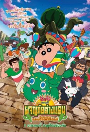 Crayon Shin-chan: My Moving Story! Cactus Large Attack! poster