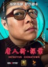 Detective Chinatown poster