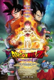 Dragon Ball Z: Resurrection F poster