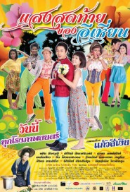 แสงสุดท้ายของอีเหี่ยน poster