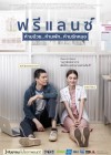 ฟรีแลนซ์ ห้ามป่วย..ห้ามพัก..ห้ามรักหมอ poster