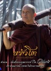 ขรัวโต อมตะเถระกรุงรัตนโกสินทร์ poster