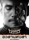 ตำนานสมเด็จพระนเรศวรมหาราช ภาค 6 อวสานหงสา poster