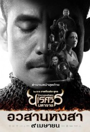 ตำนานสมเด็จพระนเรศวรมหาราช ภาค 6 อวสานหงสา poster