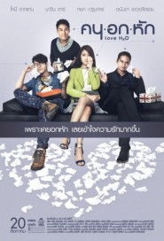 คน อก หัก poster