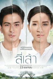 สี่เส้า poster