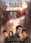 Maze Runner: The Scorch Trials poster