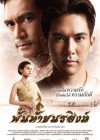 พันท้ายนรสิงห์ poster