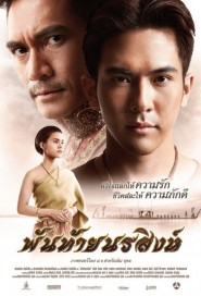 พันท้ายนรสิงห์ poster