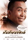 พันท้ายนรสิงห์ poster