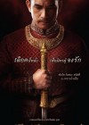 พันท้ายนรสิงห์ poster