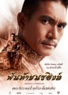 พันท้ายนรสิงห์ poster