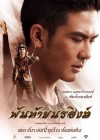 พันท้ายนรสิงห์ poster