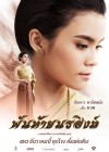 พันท้ายนรสิงห์ poster