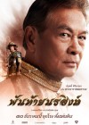 พันท้ายนรสิงห์ poster